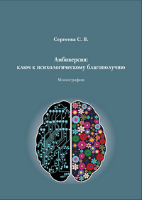 Сергеева С. В. Амбиверсия: ключ к психологическому благополучию: монография