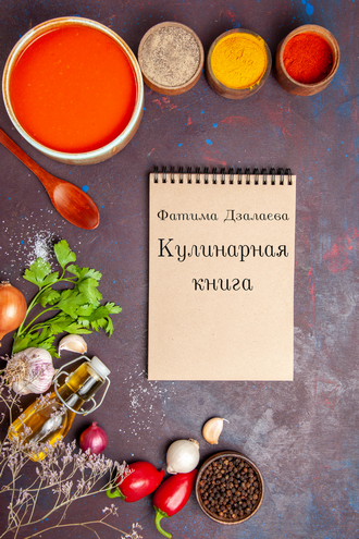 Дзалаева, Ф.К.  Кулинарная книга