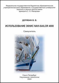 Дерябин В. В. Использование ЭКНИС Navi-Sailor 4000: самоучитель