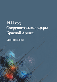 Соколов А. М. 1944 год: Сокрушительные удары Красной Армии: монография