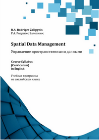 Родригес Залепинос Р.А. Spatial Data Management  = Управление пространственными данными: учебная программа на английском языке