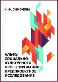 Симонова И. Ф. Альфы социально-культурного проектирования: предпроектное исследование: учебное пособие