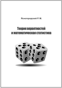 Ясногородский Р. М. Теория вероятностей и математическая статистика: учебное пособие