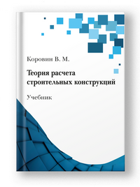 Издательство Наукоемкие технологии Коровин Виталий Михайлович Теория расчета строительных конструкций: учебник