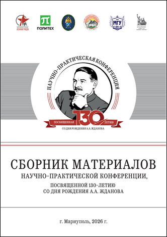 Сборник материалов научно-практической конференции, посвященной 130-летию со дня рождения А.А. Жданова; г. Мариуполь, 26–27 февраля 2026