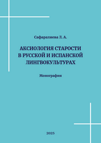 Сафаралиева Л. А. Аксиология старости в русской и испанской лингвокультурах: монография