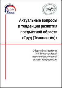 Актуальные вопросы и тенденции развития предметной области «Труд (Технология)»: сборник материалов VIII Всероссийской научно-практической онлайн конференции; Москва, 06.04.2024 г. / ред. колл.: М. Г. Корецкий (отв. ред.), А. Н. Хаулин, Е. С. Ершова и др.