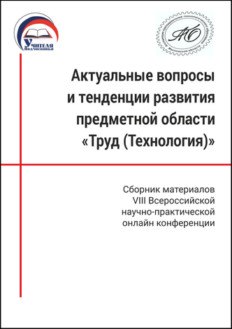 Актуальные вопросы и тенденции развития предметной области «Труд (Технология)»: сборник материалов VIII Всероссийской научно-практической онлайн конференции; Москва, 06.04.2024 г. / ред. колл.: М. Г. Корецкий (отв. ред.), А. Н. Хаулин, Е. С. Ершова и др.