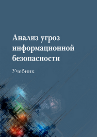 Анализ угроз информационной безопасности: учебник / Е. Г. Ковалева, В. Л. Акапьев, А. В. Борисенко, Р. А. Дунаев, А. В. Кузнецов