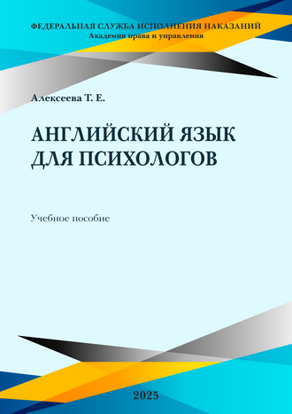 Алексеева Т. Е. Английский язык для психологов: учебное пособие Алексеева Т. Е. Английский язык для психологов: учебное пособие