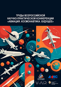 Труды всероссийской научно-практической конференции «Авиация. Космонавтика. Будущее»; Москва, 24 августа 2024 года / Спортивно-патриотический союз «Армада»