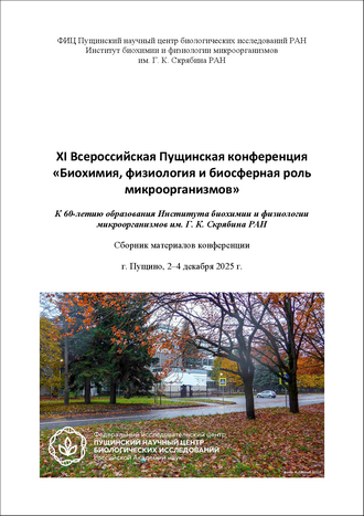 XI Всероссийская Пущинская конференция «Биохимия, физиология и биосферная роль микроорганизмов»: сборник материалов конференции; г. Пущино,  2–4 декабря 2025 г. / под ред. Т. А. Решетиловой
