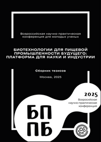 Биотехнологии для пищевой промышленности будущего: платформа для науки и индустрии: сборник материалов I Всероссийской научно-практической конференции; г. Москва, 14–15 октября 2025 года / ред. кол.: Д.С. Карпов, Е.Е. Губина, А.В. Кудрявцева и др.
