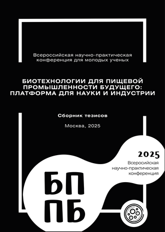 Биотехнологии для пищевой промышленности будущего: платформа для науки и индустрии: сборник материалов I Всероссийской научно-практической конференции; г. Москва, 14–15 октября 2025 года / ред. кол.: Д.С. Карпов, Е.Е. Губина, А.В. Кудрявцева и др.