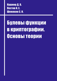 Булевы функции в криптографии. Основы теории: учебное пособие / Д. В. Кушнир, И. Е. Пестов, С. Н. Шемякин, СПбГУТ