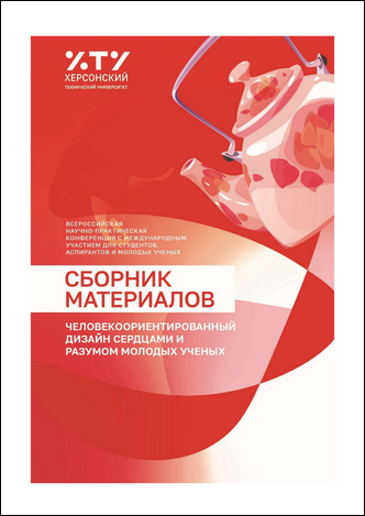 Человекоориентированный дизайн сердцами и разумом молодых ученых: сборник материалов Всероссийской научно-практической конференции с международным участием для студентов, аспирантов и молодых ученых; Геническ, 29-31 мая 2024 года / ред. колл.: Е. В. Якимчук, Д. М. Якимчук, Е. Р. Медведева, Т. Ю. Кутузова, А. Ю. Смирнова