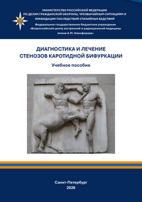 Диагностика и лечение стенозов каротидной бифуркации: учебное пособие / К. А. Андрейчук, Г. Ю. Сокуренко, В. И. Корнев, Н. Н. Андрейчук, В. И. Горбань, Д. Н. Дойников, Е. П. Головань; Всероссийский центр экстренной и радиационной медицины им. А. М. Никифорова МЧС России