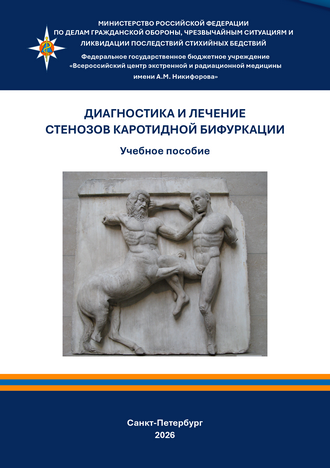 Диагностика и лечение стенозов каротидной бифуркации: учебное пособие / К. А. Андрейчук, Г. Ю. Сокуренко, В. И. Корнев, Н. Н. Андрейчук, В. И. Горбань, Д. Н. Дойников, Е. П. Головань; Всероссийский центр экстренной и радиационной медицины им. А. М. Никифорова МЧС России