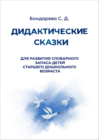 Бондарева С. Д. Дидактические сказки для развития словарного запаса детей старшего дошкольного возраста: методическое пособие