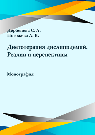 Дербенева С. А., Погожева А. В. Диетотерапия дислипидемий. Реалии и перспективы: монография Дербенева С. А., Погожева А. В. Диетотерапия дислипидемий. Реалии и перспективы: монография