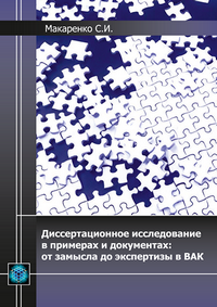Макаренко С. И. Диссертационное исследование в примерах и документах: от замысла до экспертизы в ВАК