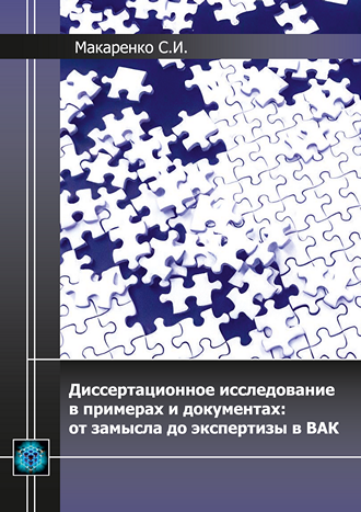 Макаренко С. И. Диссертационное исследование в примерах и документах: от замысла до экспертизы в ВАК