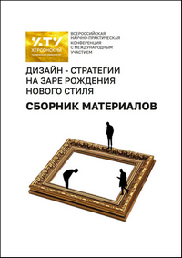 Дизайн-стратегии на заре рождения нового стиля: сборник материалов Всероссийской научно-практической конференции; Геническ, 19-21 июня 2024 года / ред. колл.: Е. В. Якимчук, Д. М. Якимчук, Е. Р. Медведева, Т. Ю. Кутузова, К. М. Баданова