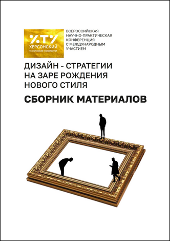 Дизайн-стратегии на заре рождения нового стиля: сборник материалов Всероссийской научно-практической конференции; Геническ, 19-21 июня 2024 года / ред. колл.: Е. В. Якимчук, Д. М. Якимчук, Е. Р. Медведева, Т. Ю. Кутузова, К. М. Баданова