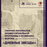 Сборник материалов профессиональной программы II музейного форума «Дневные звезды»; г. Санкт-Петербург, 21–27 января 2025 г.