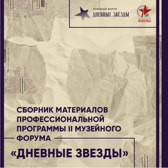 Сборник материалов профессиональной программы II музейного форума «Дневные звезды»; г. Санкт-Петербург, 21–27 января 2025 г. Сборник материалов профессиональной программы II музейного форума «Дневные звезды»; г. Санкт-Петербург, 21–27 января 2025 г.