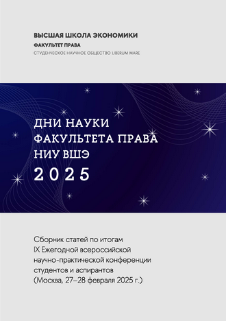 Дни науки факультета права НИУ ВШЭ — 2025 : сборник статей по итогам IX Ежегодной всероссийской научно-практической конференции студентов и аспирантов Дни науки факультета права НИУ ВШЭ — 2025 : сборник статей по итогам IX Ежегодной всероссийской научно-практической конференции студентов и аспирантов