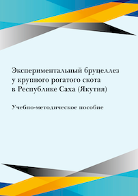 Винокуров Н. В., Алферов И. В., Слепцов Е. С., Григорьев И. И., Винокуров И. Е. Экспериментальный бруцеллез у крупного рогатого скота в Республике Саха (Якутия): учебно-методическое пособие