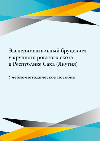 Винокуров Н. В., Алферов И. В., Слепцов Е. С., Григорьев И. И., Винокуров И. Е. Экспериментальный бруцеллез у крупного рогатого скота в Республике Саха (Якутия): учебно-методическое пособие Винокуров Н. В., Алферов И. В., Слепцов Е. С., Григорьев И. И., Винокуров И. Е. Экспериментальный бруцеллез у крупного рогатого скота в Республике Саха (Якутия): учебно-методическое пособие