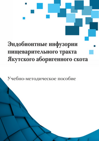 Эндобионтные инфузории пищеварительного тракта Якутского аборигенного скота: учебно-методическое пособие / Е. С. Слепцов, И. В. Алферов, Н. В. Винокуров, Л. П. Корякина, И. Е. Винокуров