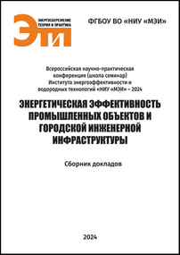 Энергетическая эффективность промышленных объектов и городской инженерной инфраструктуры: сборник докладов всероссийской научно-практической конференции (школы семинара) Института энергоэффективности и водородных технологий «НИУ «МЭИ» – 2024; Москва, 7–8 ноября 2024 года / Под редакцией М. Ю. Егорова