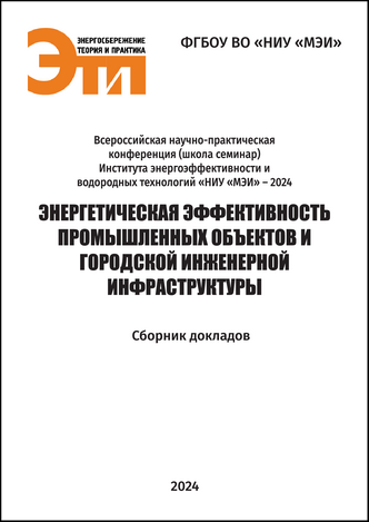 Энергетическая эффективность промышленных объектов и городской инженерной инфраструктуры: сборник докладов всероссийской научно-практической конференции (школы семинара) Института энергоэффективности и водородных технологий «НИУ «МЭИ» – 2024; Москва, 7–8 ноября 2024 года / Под редакцией М. Ю. Егорова.