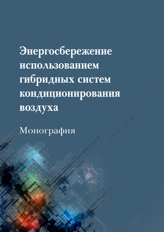 Энергосбережение использованием гибридных систем кондиционирования воздуха: монография / Ю. В. Ваньков,  А. К. К. Аль-Окби, Ш. Г. Зиганшин, Д. Е. Шарафиев