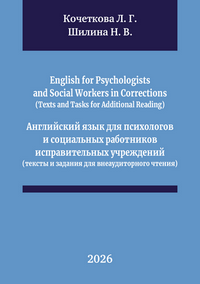 Кочеткова Л. Г., Шилина Н. В. English for Psychologists and Social Workers in Corrections (Texts and Tasks for Additional Reading) = Английский язык для психологов и социальных работников исправительных учреждений (тексты и задания для внеаудиторного чтения): учебное пособие