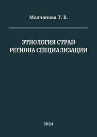 Молчанова Т. В. Этнология стран региона специализации: учебное пособие