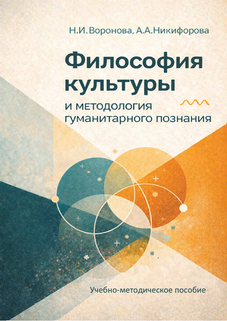 Воронова Н. И., Никифорова А. А. Философия культуры и методология гуманитарного познания: учебно-методическое пособие