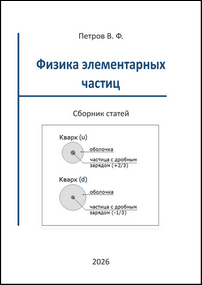 Петров В. Ф. Физика элементарных частиц: сборник статей / В. Ф. Петров