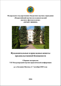 Фундаментальные и прикладные аспекты продовольственной безопасности: сборник материалов VII Международной научно-практической конференции; р. п. Большие Вяземы, 6–7 октября 2025 года