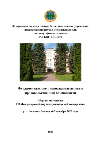 Фундаментальные и прикладные аспекты продовольственной безопасности: сборник материалов VII Международной научно-практической конференции; р. п. Большие Вяземы, 6–7 октября 2025 года