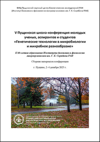 V Пущинская школа-конференция молодых ученых, аспирантов и студентов «Генетические технологии в микробиологии и микробное разнообразие»: сборник материалов конференции; г. Пущино, 2–4 декабря 2025 г. / под ред. Л. И. Евтушенко