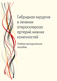 Гибридная хирургия в лечении атеросклероза артерий нижних конечностей: учебно-методическое пособие / М. А. Чернявский, А. Г. Ванюркин, Ю. К. Пантелеева и др.