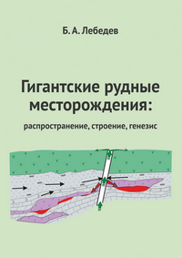 Лебедев Б. А. Гигантские рудные месторождения: распространение, строение, генезис
