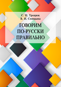 Троцюк С. Н., Спицына В. И. Говорим по-русски правильно: учебное пособие