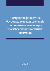 Винокуров Н. В., Слепцов Е. С., Алферов И. В., Корякина Л. П., Винокуров И. Е. Иммунопрофилактика бруцеллеза северных оленей с использованием вакцин из слабоагглютиногенных штаммов: учебно-методическое пособие