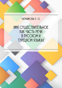 Черникова Е. О. Имя существительное как часть речи в русском и турецком языках