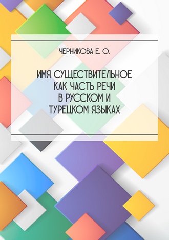 Черникова Е. О. Имя существительное как часть речи в русском и турецком языках